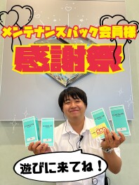 好評開催中！【メンテナンスパック会員様限定】感謝祭！！